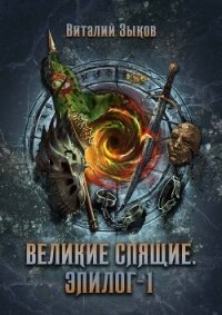 Великие Спящие. Том 1. Эпилог - Зыков Виталий Валерьевич